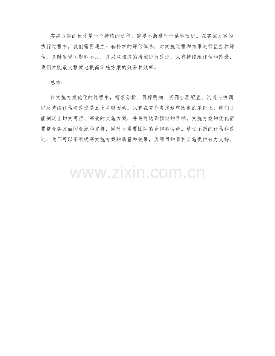 实施方案优化的五大关键.docx_第2页