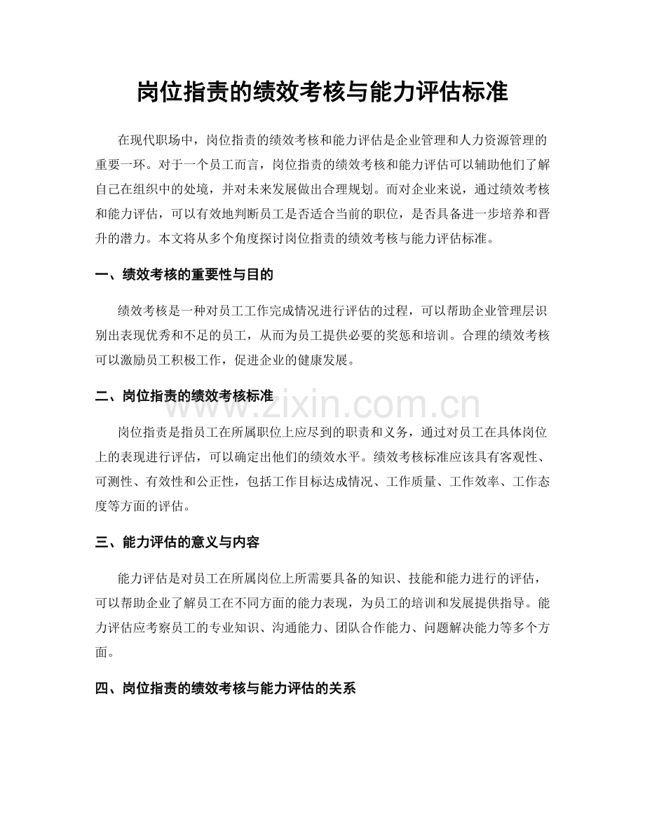 岗位职责的绩效考核与能力评估标准.docx_第1页