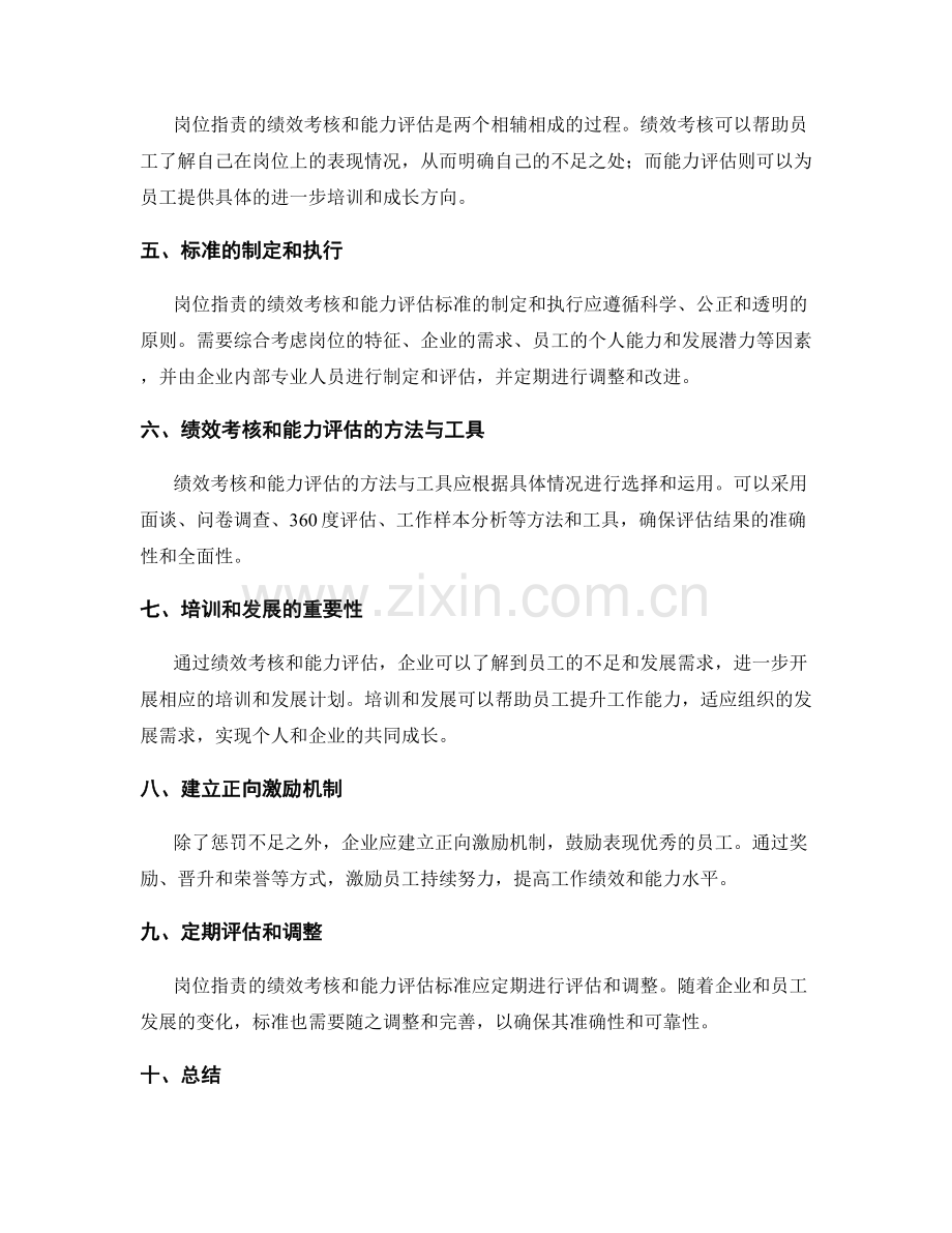 岗位职责的绩效考核与能力评估标准.docx_第2页