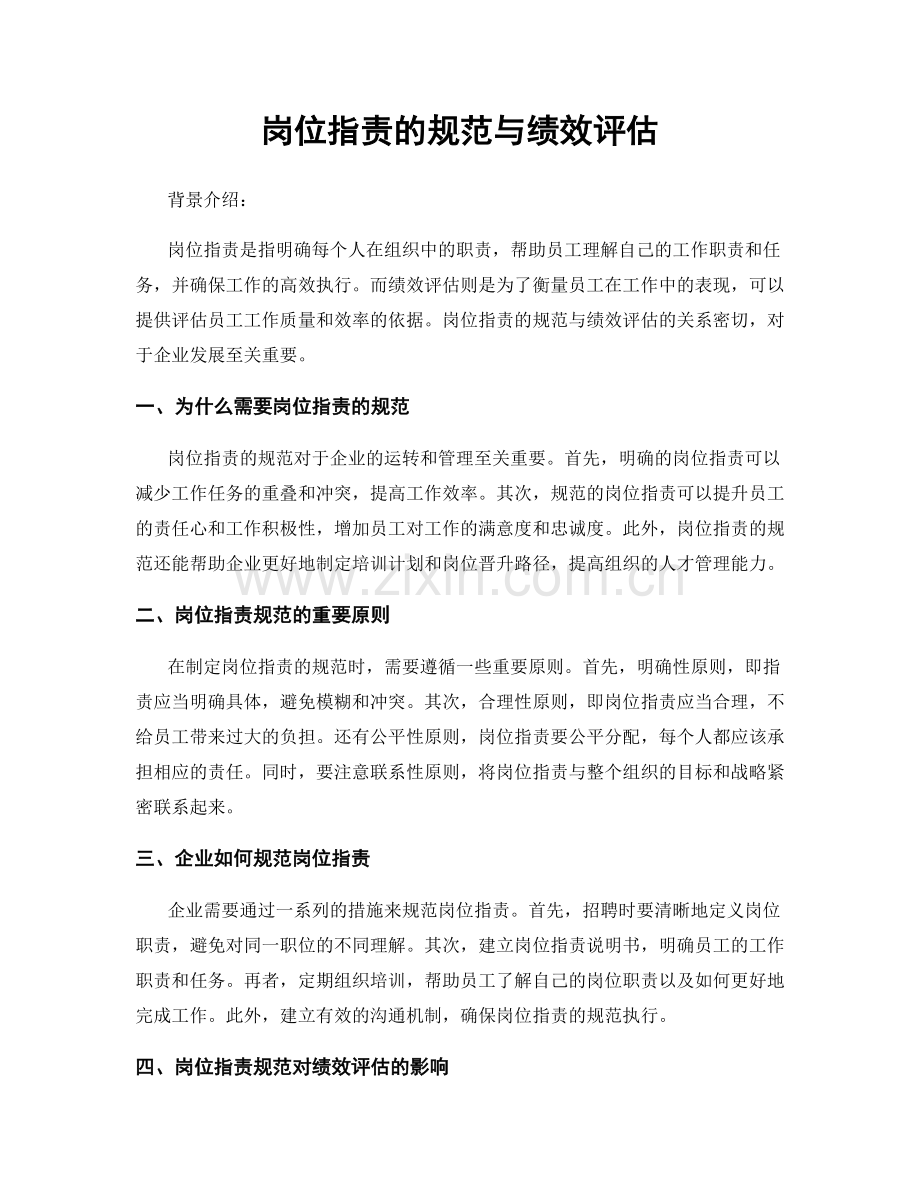 岗位职责的规范与绩效评估.docx_第1页