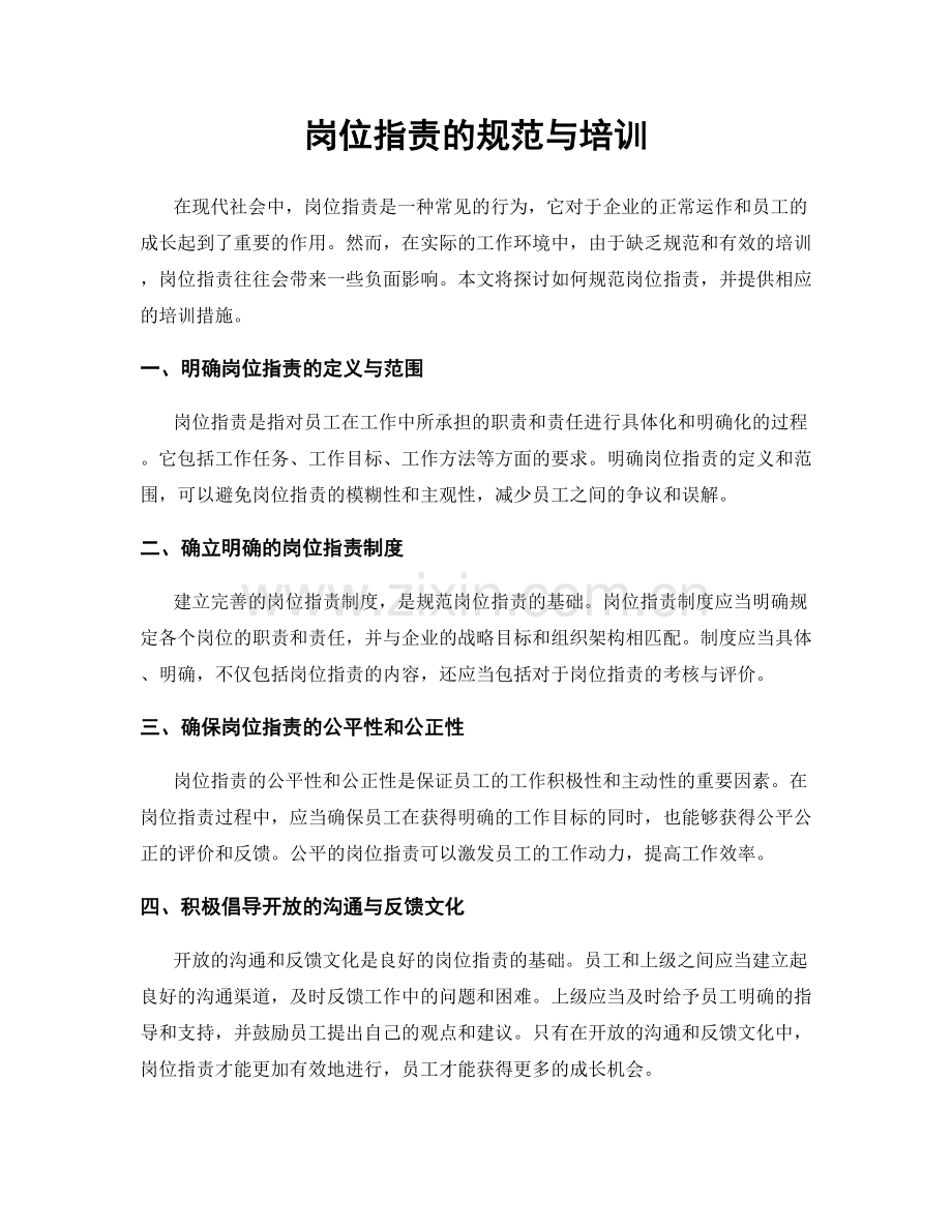 岗位职责的规范与培训.docx_第1页