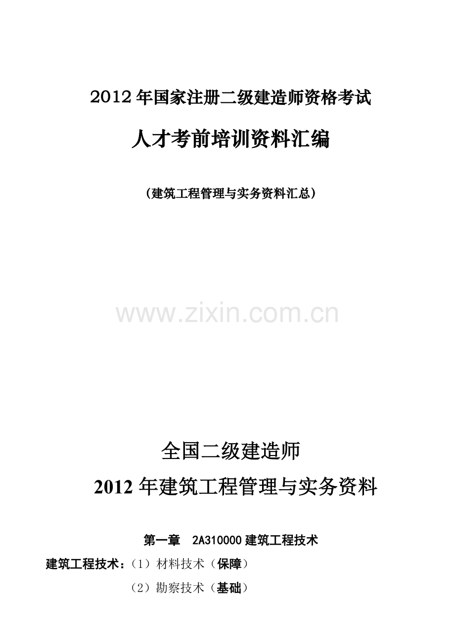 二级建造师建筑工程管理与实务总结性资料一苏老师.doc_第1页