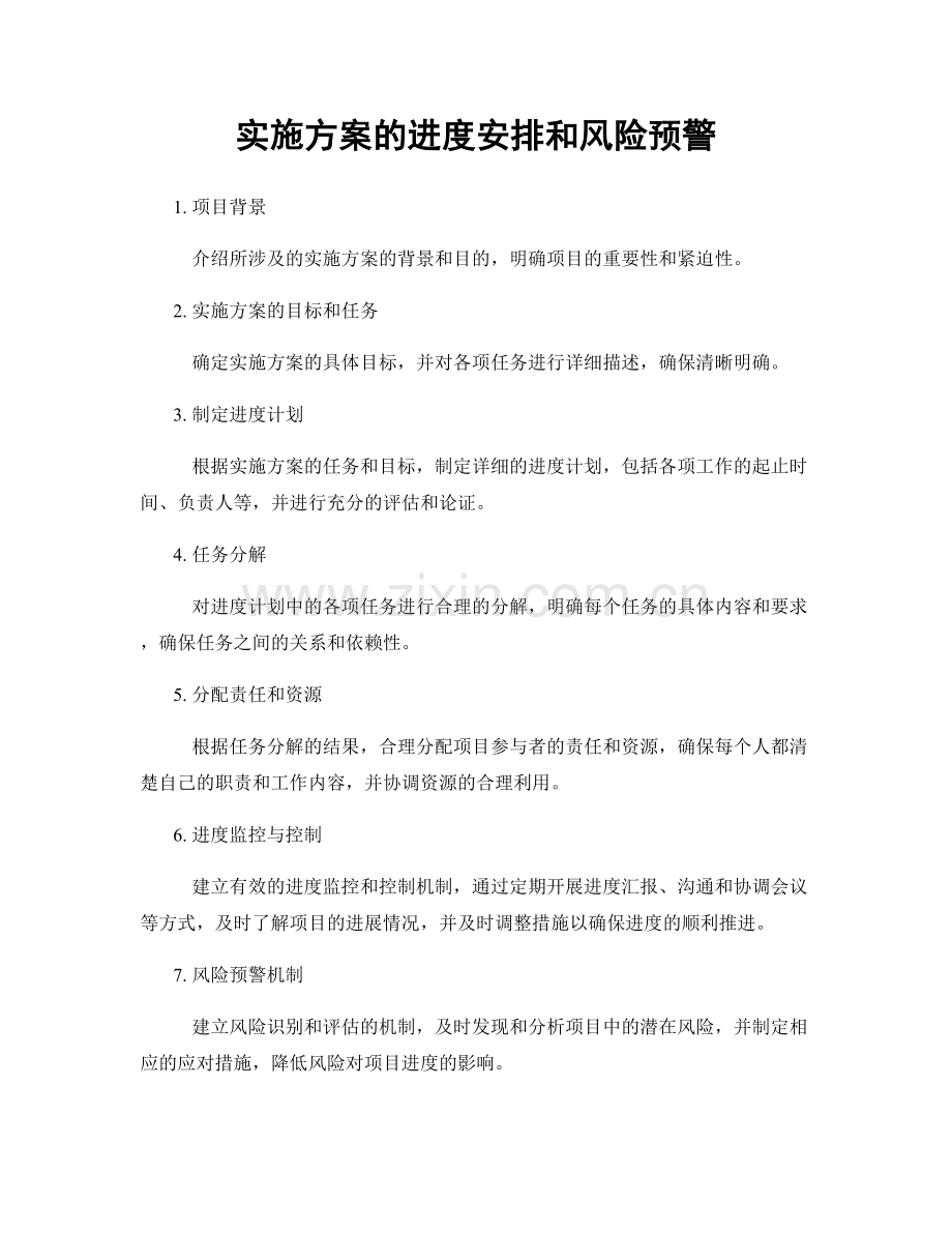 实施方案的进度安排和风险预警.docx_第1页