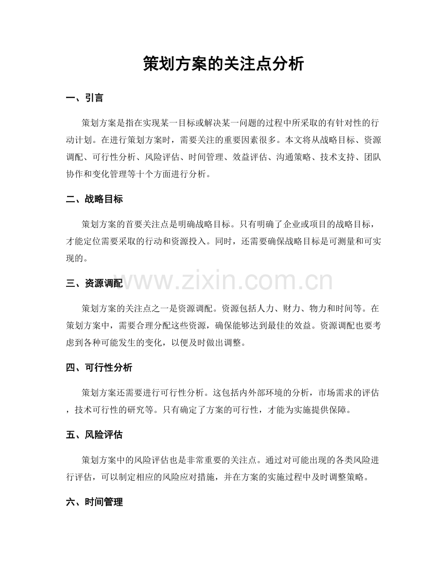 策划方案的关注点分析.docx_第1页
