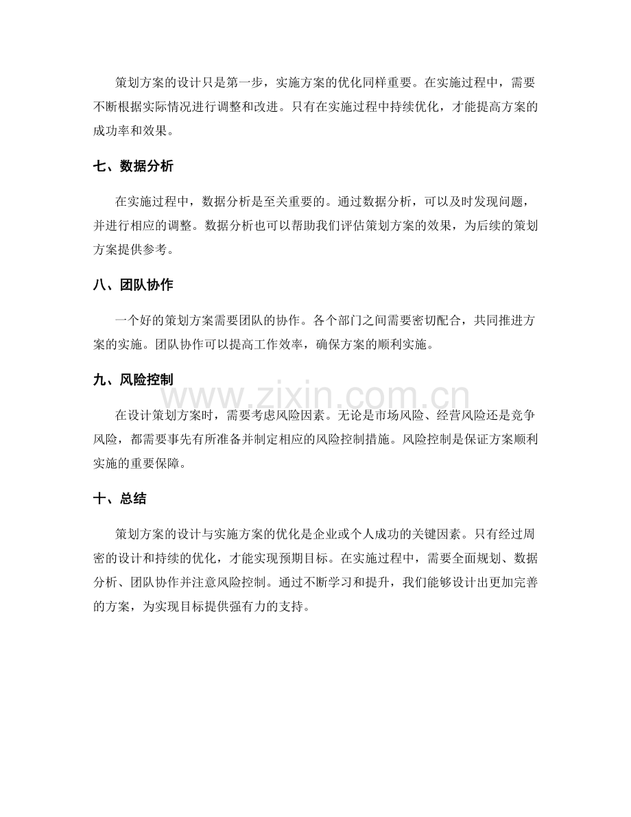 策划方案的设计与实施方案的优化.docx_第2页