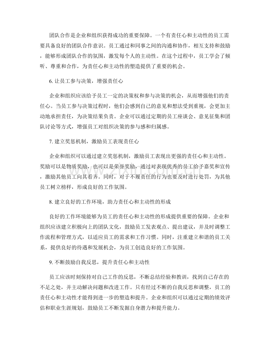 岗位职责的责任心与主动性塑造.docx_第2页