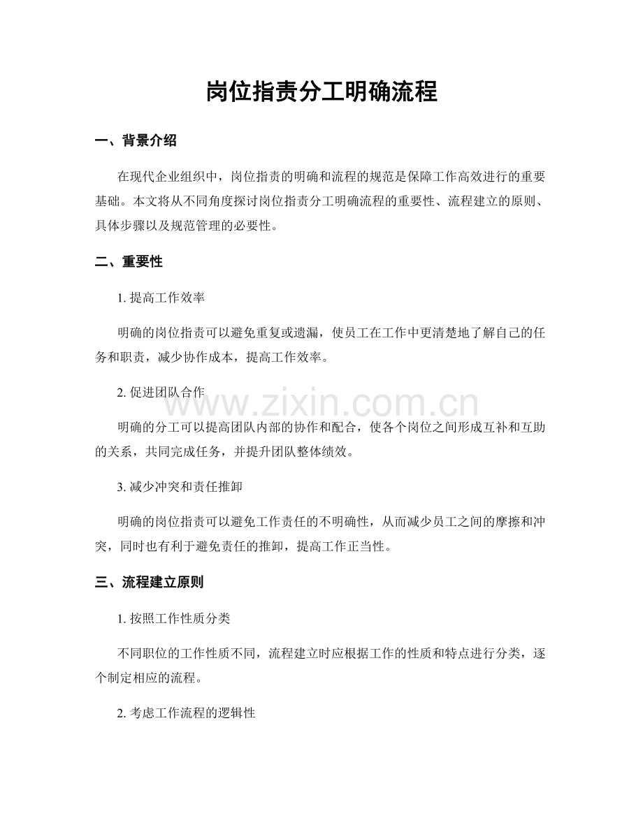 岗位职责分工明确流程.docx_第1页
