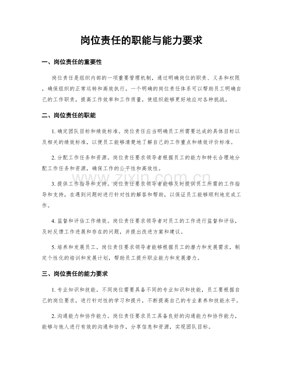 岗位责任的职能与能力要求.docx_第1页