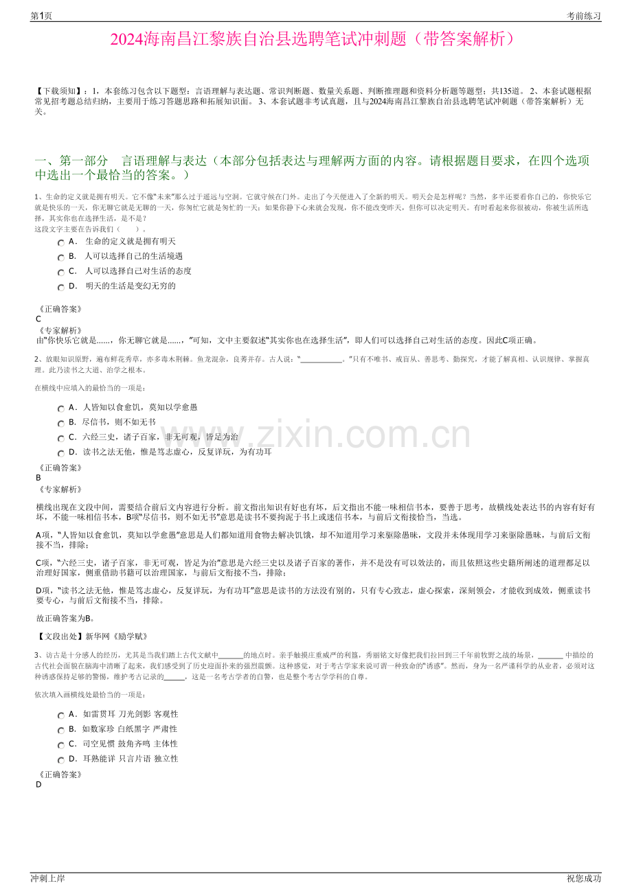 2024海南昌江黎族自治县选聘笔试冲刺题（带答案解析）.pdf_第1页