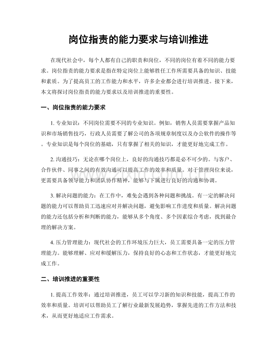 岗位职责的能力要求与培训推进.docx_第1页