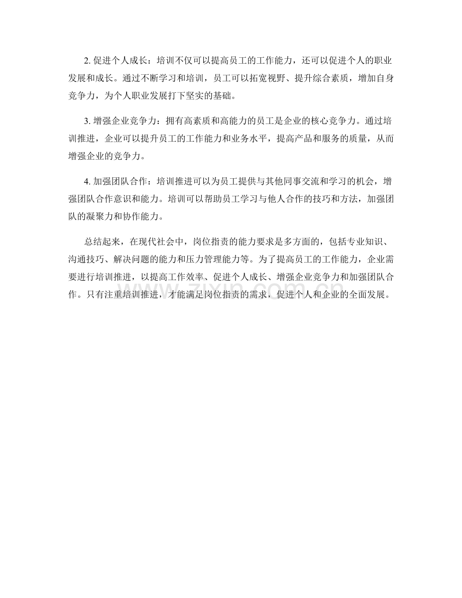 岗位职责的能力要求与培训推进.docx_第2页
