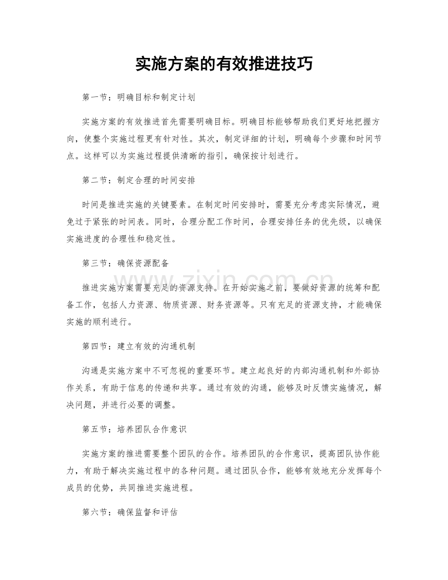 实施方案的有效推进技巧.docx_第1页