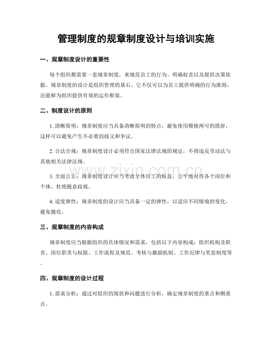 管理制度的规章制度设计与培训实施.docx_第1页