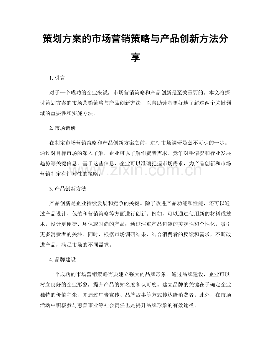 策划方案的市场营销策略与产品创新方法分享.docx_第1页