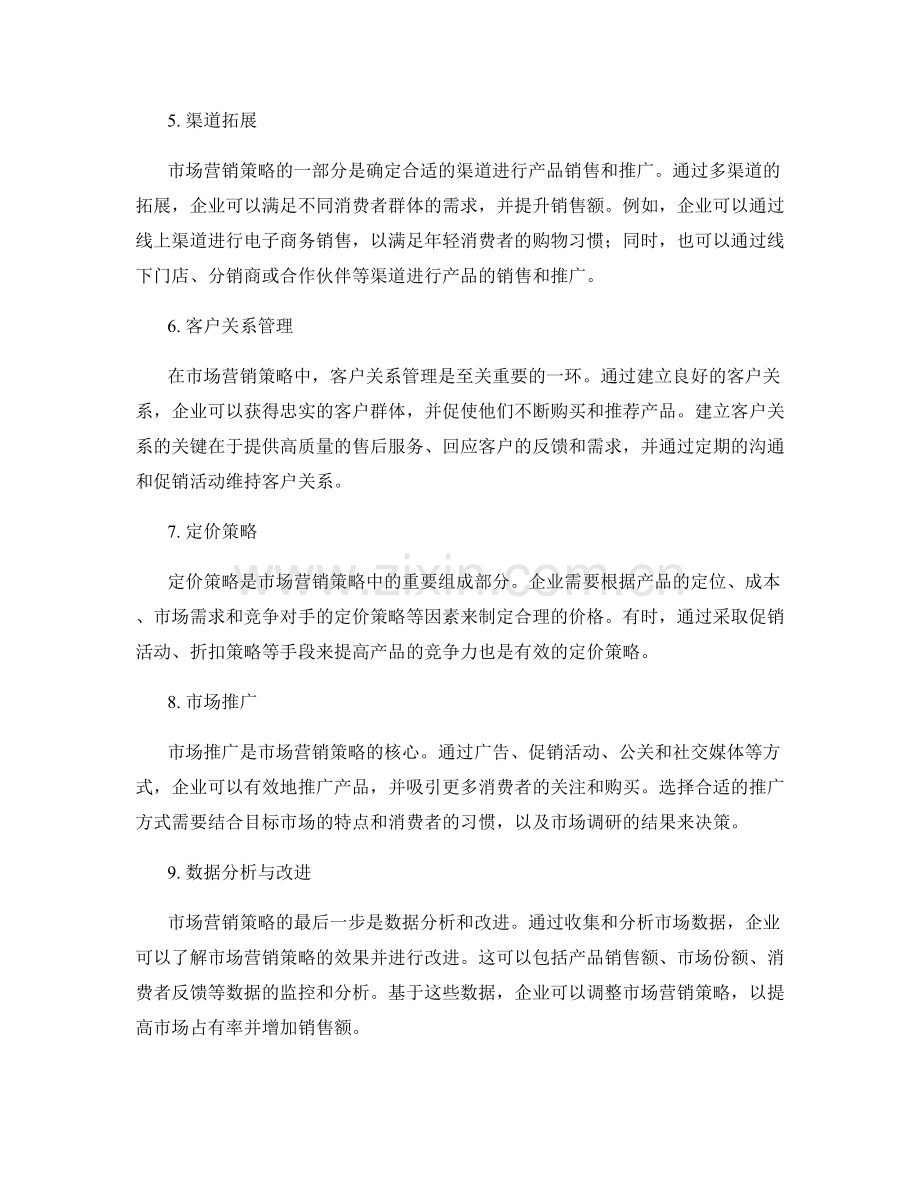 策划方案的市场营销策略与产品创新方法分享.docx_第2页