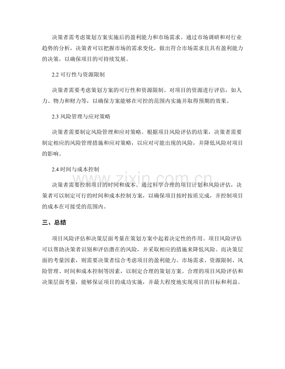 策划方案的项目风险评估和决策层面考量.docx_第2页
