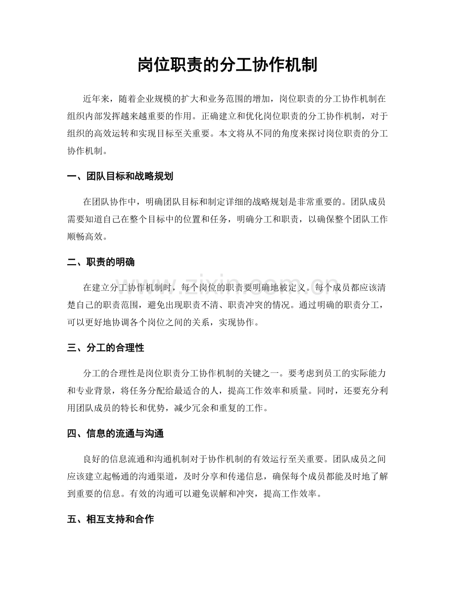 岗位职责的分工协作机制.docx_第1页