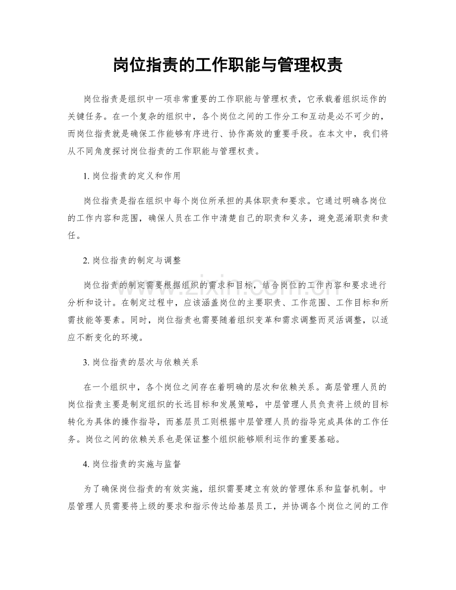 岗位职责的工作职能与管理权责.docx_第1页
