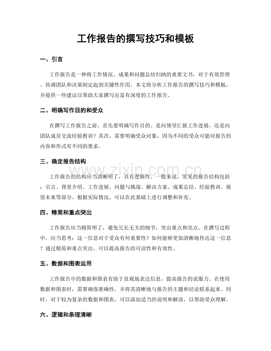 工作报告的撰写技巧和模板.docx_第1页