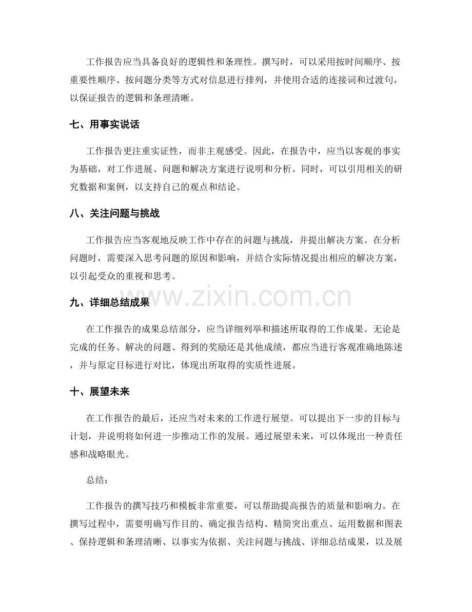 工作报告的撰写技巧和模板.docx_第2页