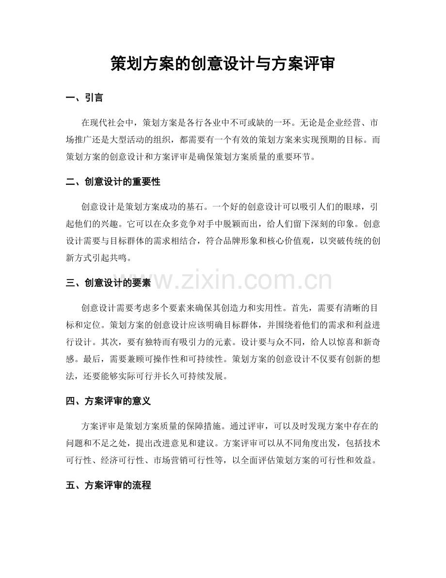 策划方案的创意设计与方案评审.docx_第1页