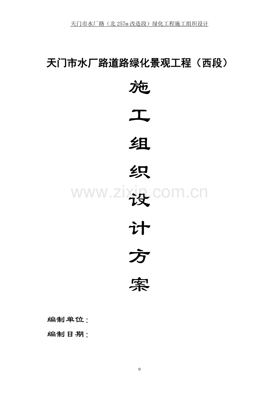 06施工组织设计方案北段.doc_第1页