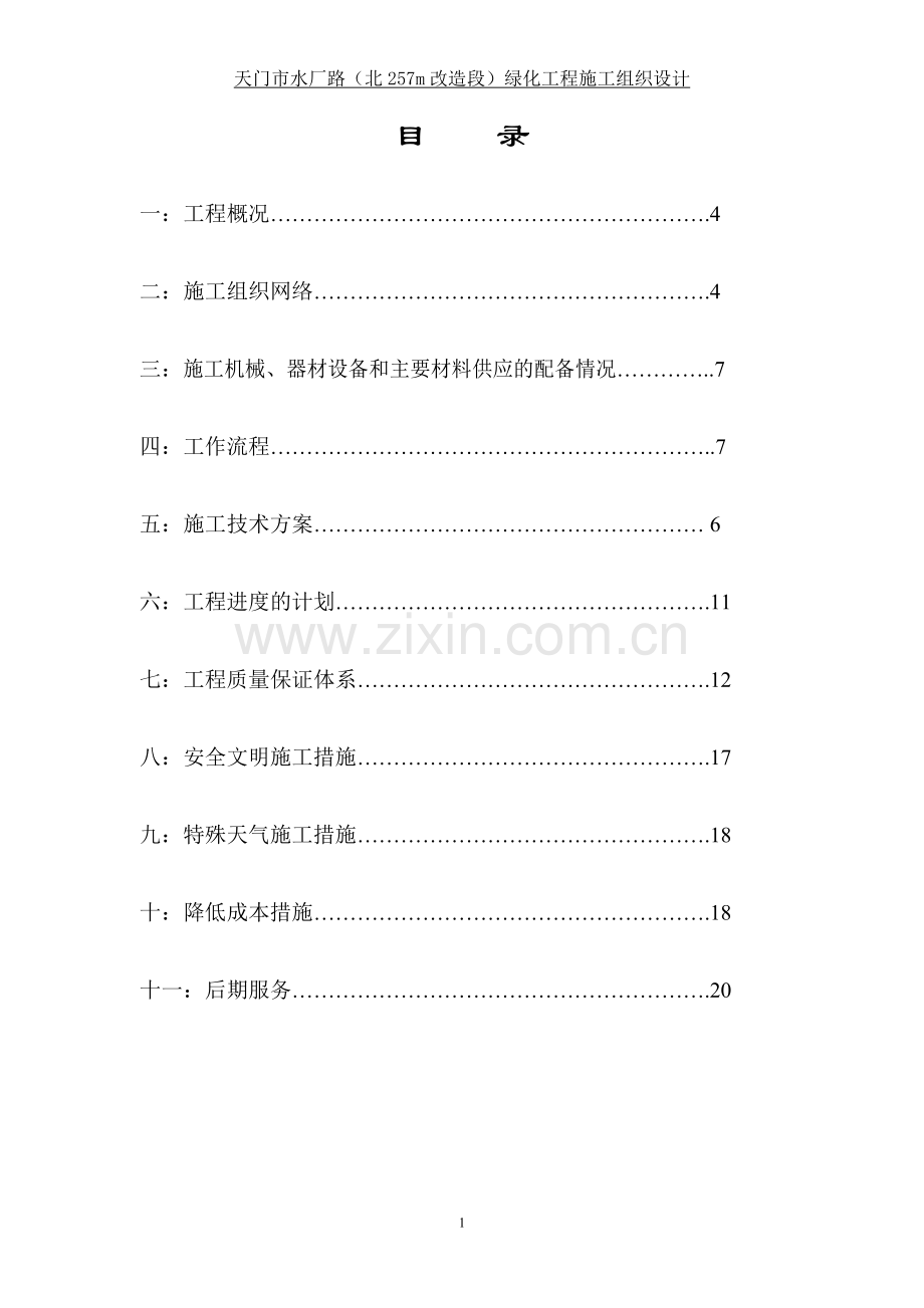 06施工组织设计方案北段.doc_第2页