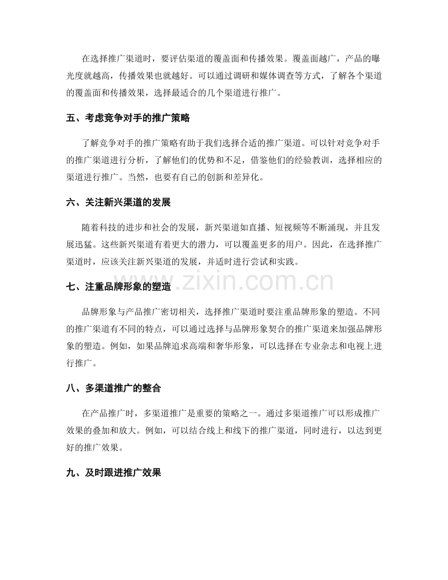 策划方案的产品推广渠道选择.docx_第2页