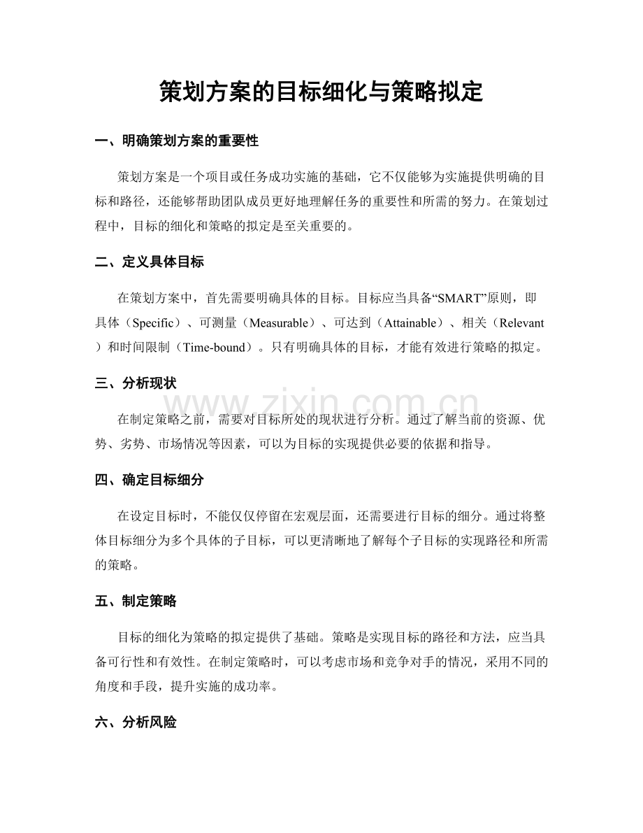 策划方案的目标细化与策略拟定.docx_第1页