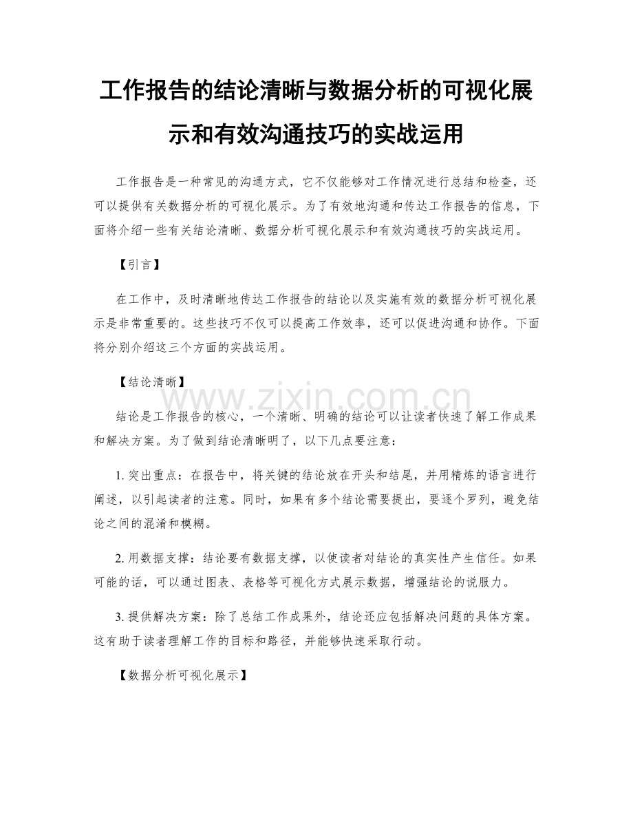 工作报告的结论清晰与数据分析的可视化展示和有效沟通技巧的实战运用.docx_第1页