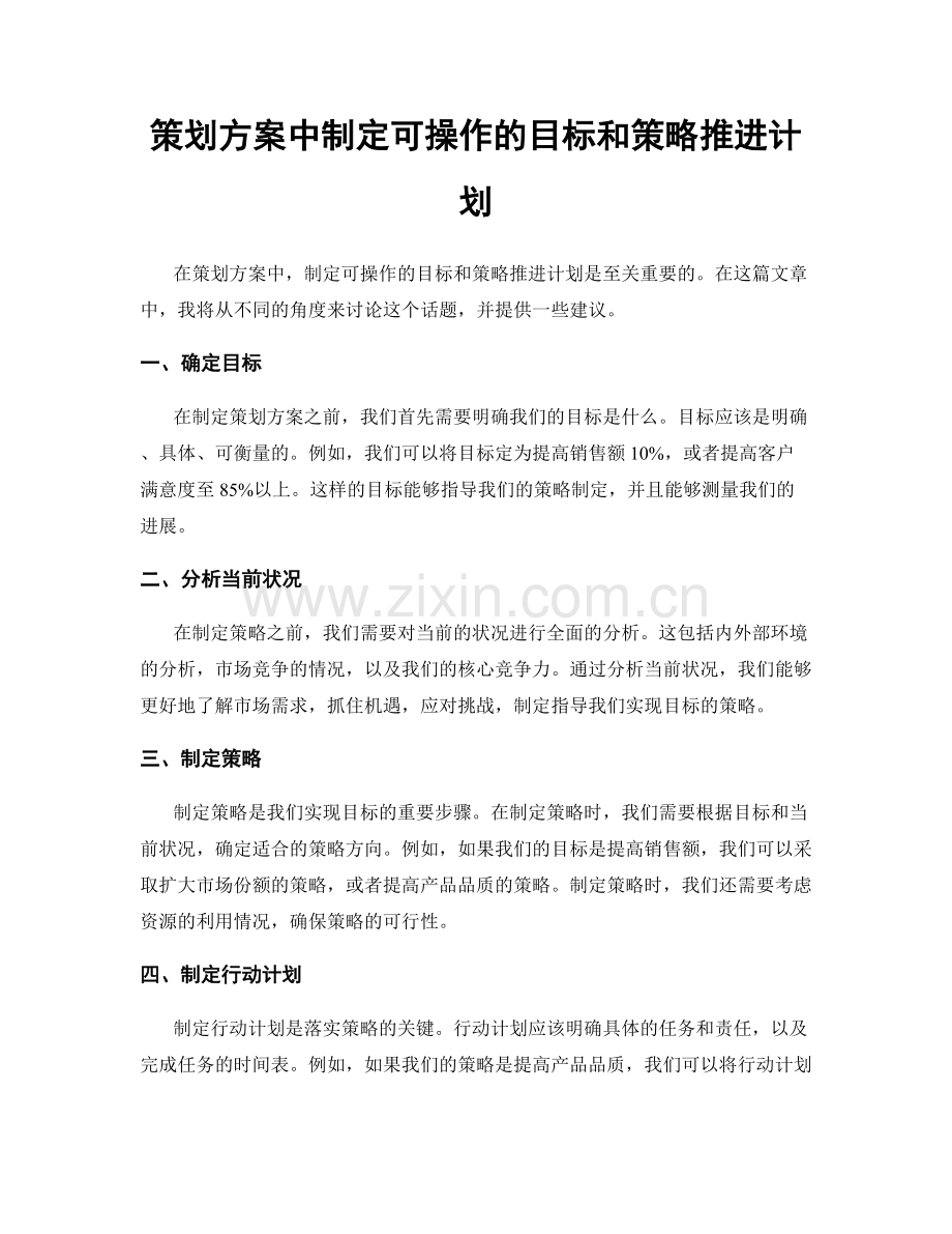 策划方案中制定可操作的目标和策略推进计划.docx_第1页