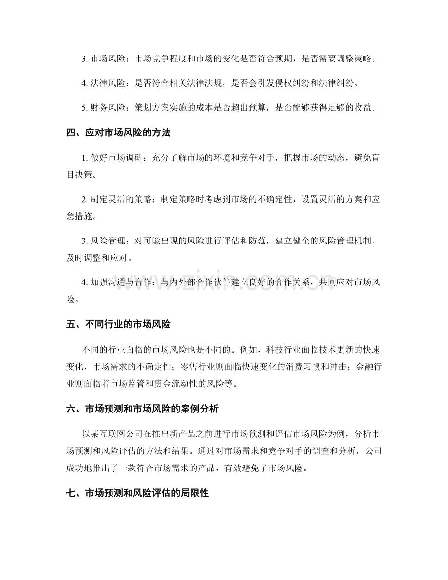 策划方案的市场预测与市场风险.docx_第2页