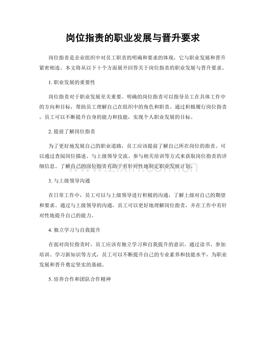 岗位职责的职业发展与晋升要求.docx_第1页