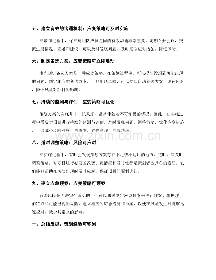 策划方案的风险控制与应变策略.docx_第2页