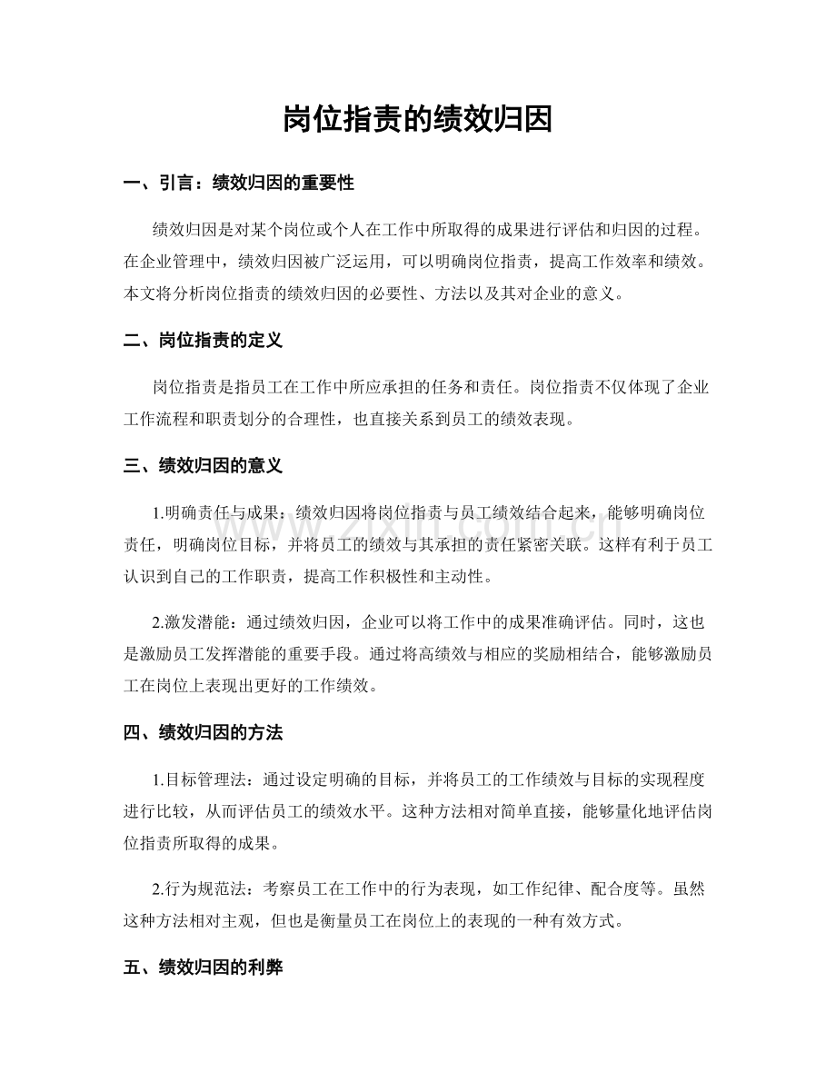 岗位职责的绩效归因.docx_第1页