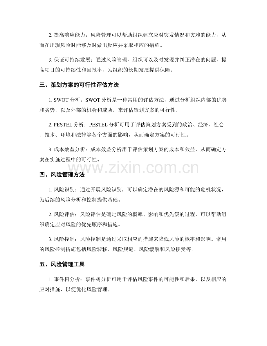 策划方案的可行性评估及风险管理.docx_第2页