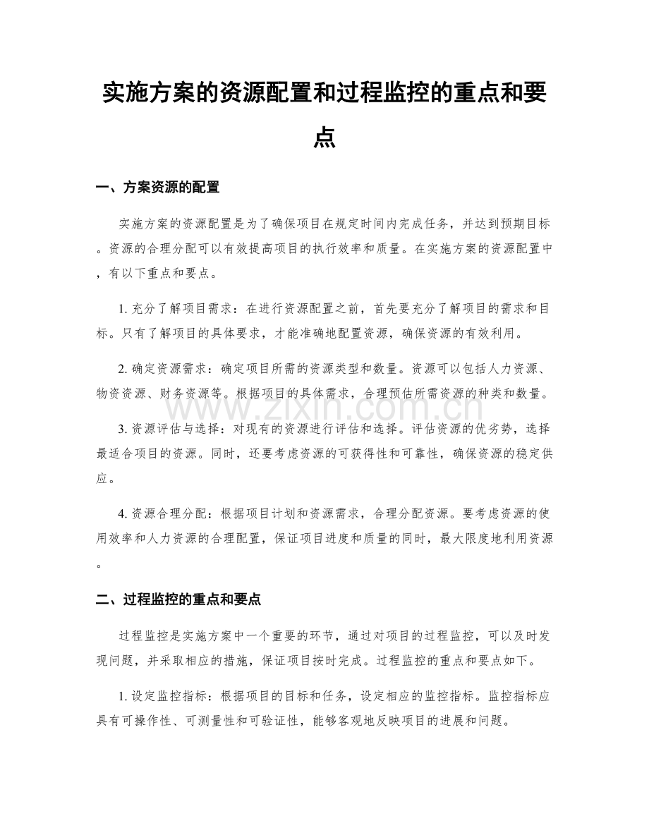 实施方案的资源配置和过程监控的重点和要点.docx_第1页