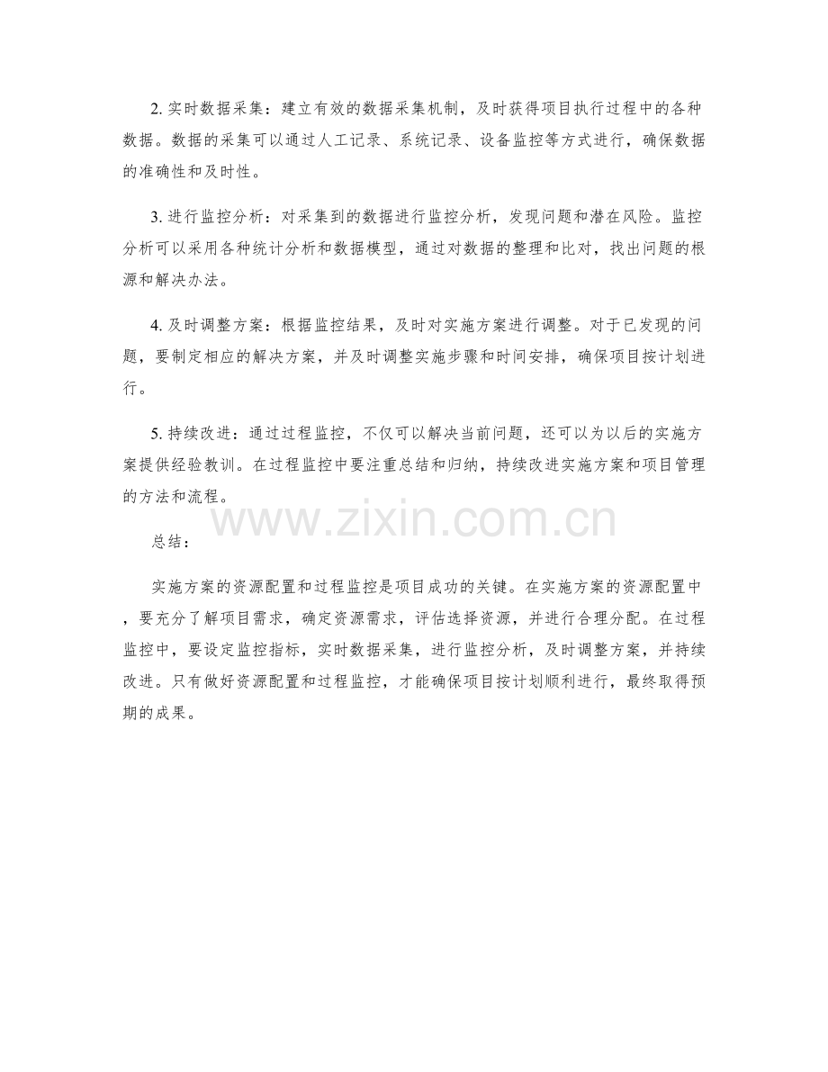 实施方案的资源配置和过程监控的重点和要点.docx_第2页