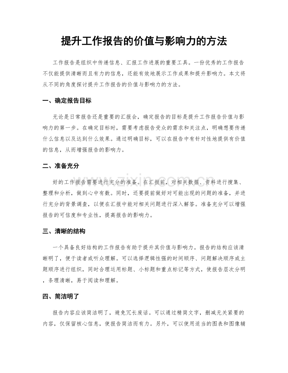 提升工作报告的价值与影响力的方法.docx_第1页