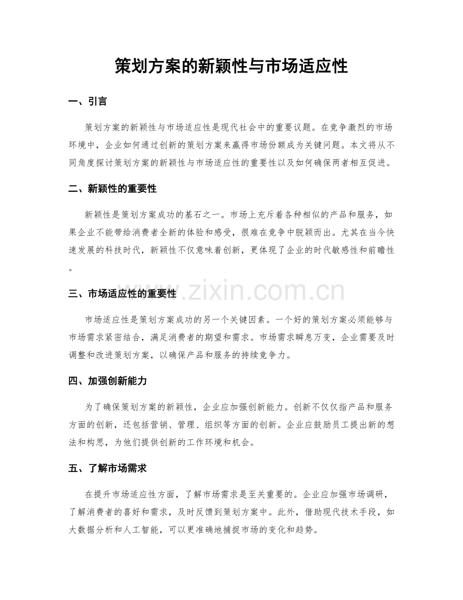 策划方案的新颖性与市场适应性.docx_第1页