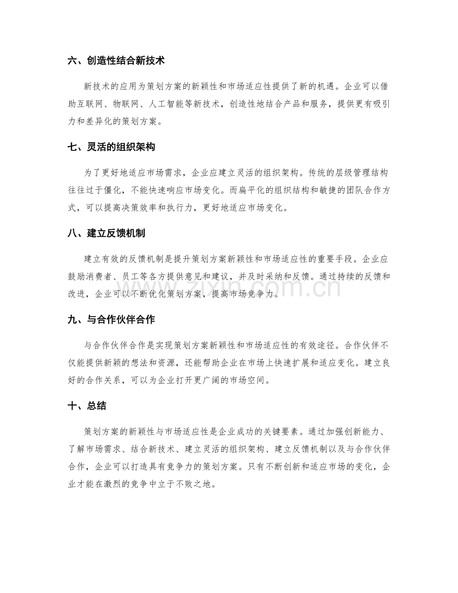策划方案的新颖性与市场适应性.docx_第2页