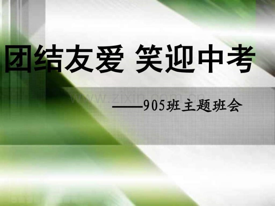 初三励志主题班会1.pptx_第1页