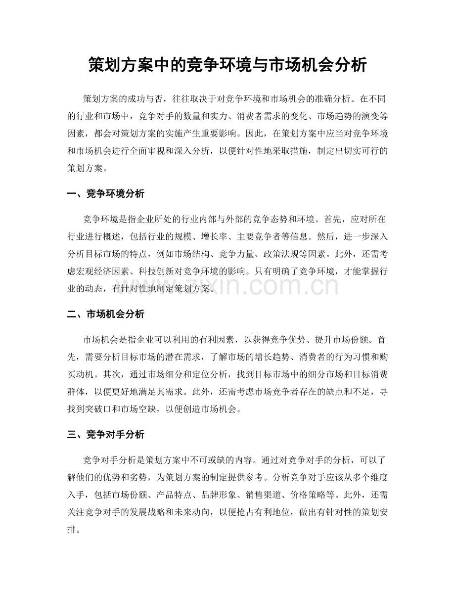 策划方案中的竞争环境与市场机会分析.docx_第1页