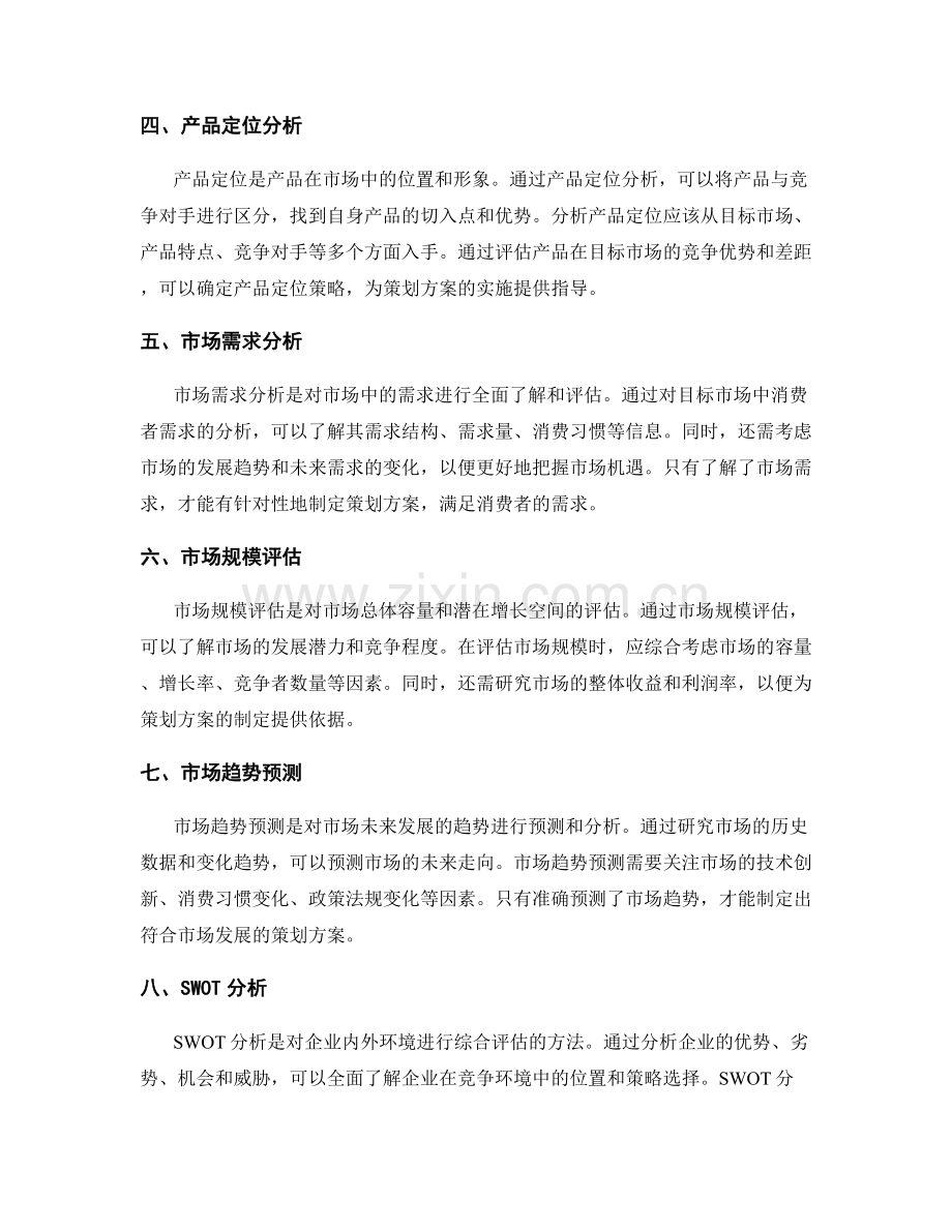 策划方案中的竞争环境与市场机会分析.docx_第2页