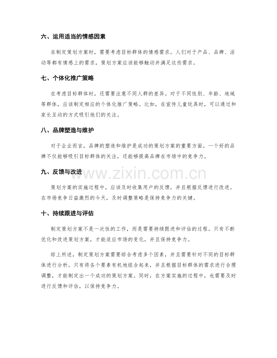 策划方案的元素组合与目标群体分析.docx_第2页