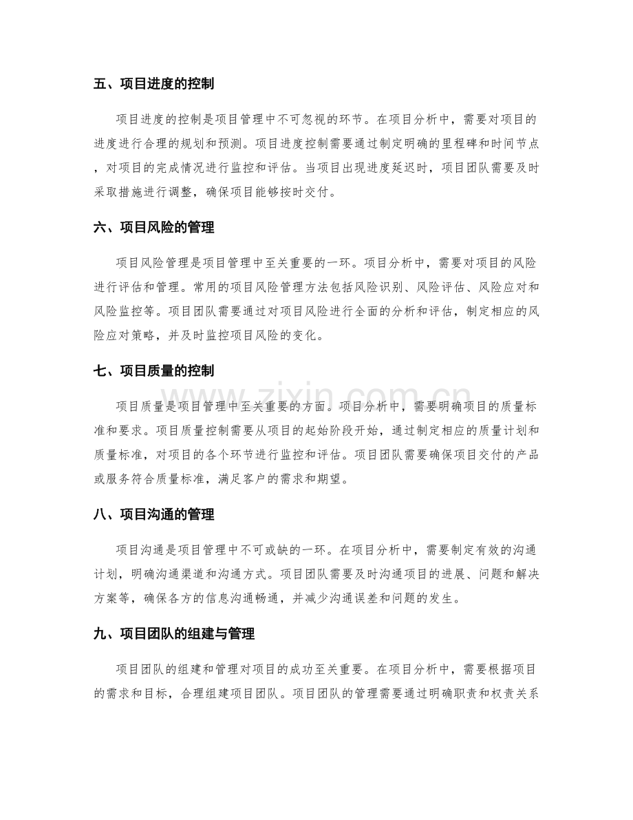 策划方案的项目分析与管理方法研究.docx_第2页