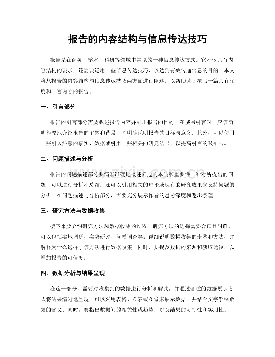报告的内容结构与信息传达技巧.docx_第1页