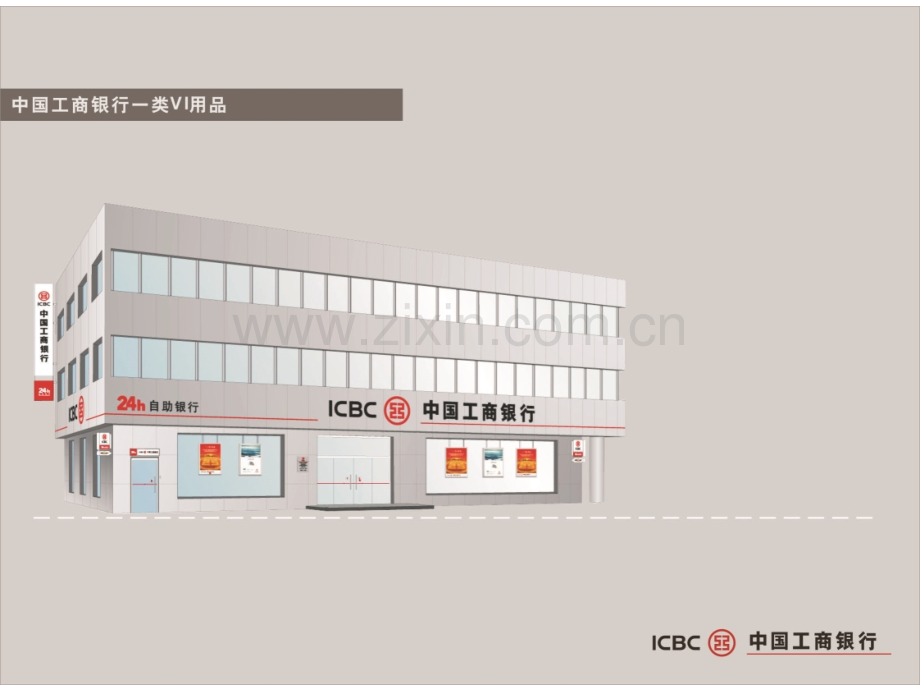 中国工商银行VIS推广手册.pptx_第1页