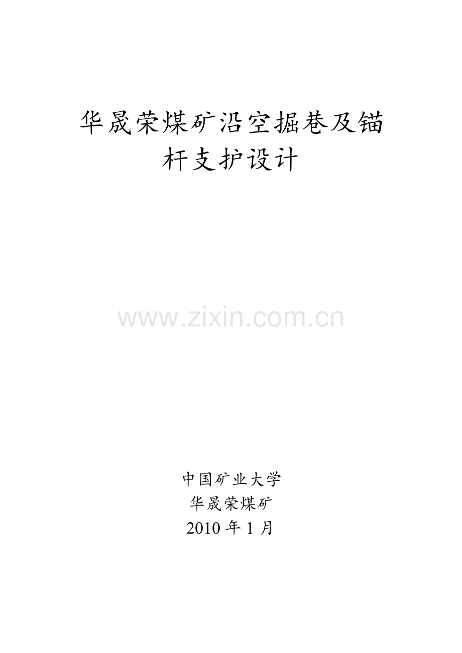 华晟荣煤矿沿空掘巷及锚杆支护设计.docx_第1页
