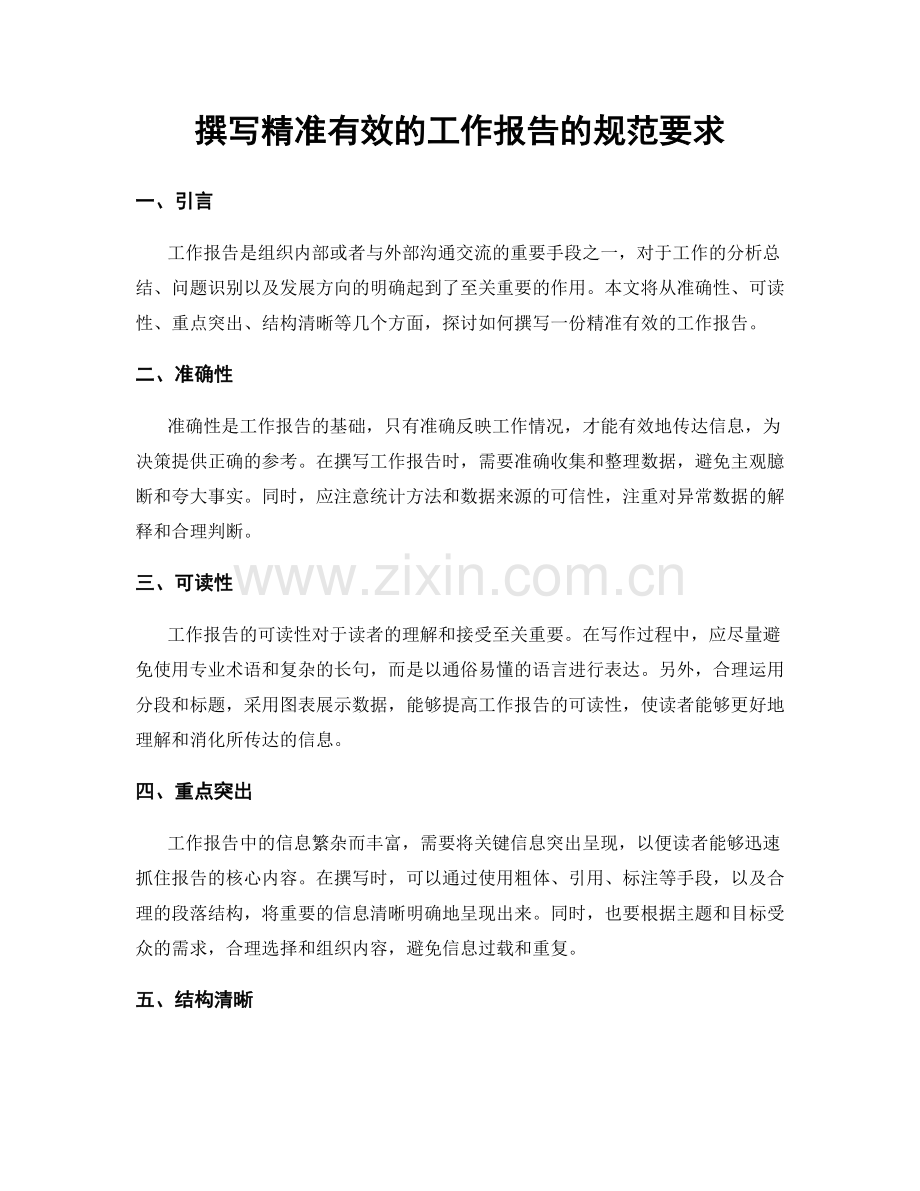 撰写精准有效的工作报告的规范要求.docx_第1页